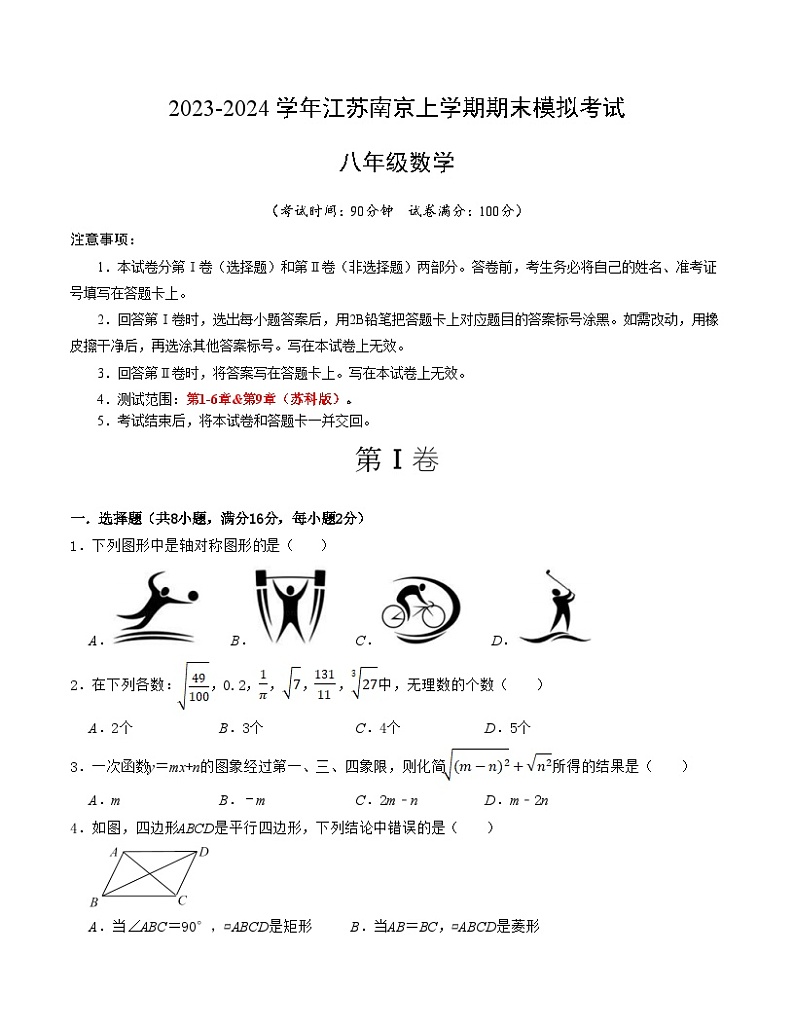 八年级数学期末模拟卷01（考试版A4）【测试范围：第1-6章&第9章】【江苏南京】第1页
