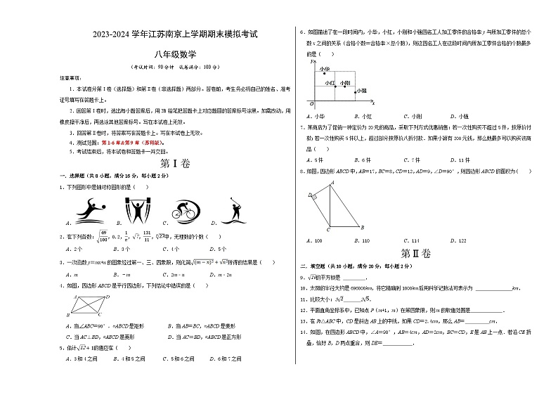 八年级数学期末模拟卷01（考试版A3）【测试范围：第1-6章&第9章】【江苏南京】第1页