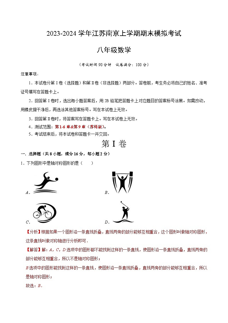 八年级数学期末模拟卷01（全解全析）【江苏南京】第1页