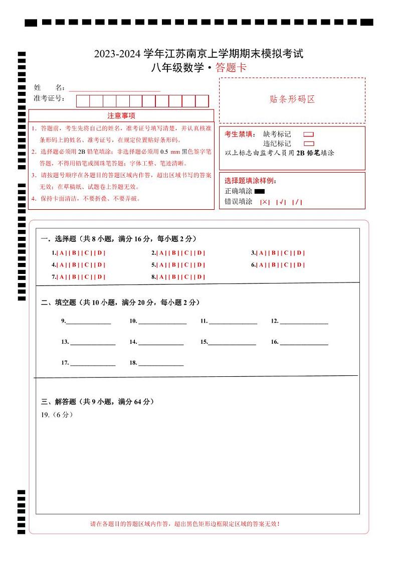 八年级数学期末模拟卷01（答题卡）A4版【江苏南京】第1页