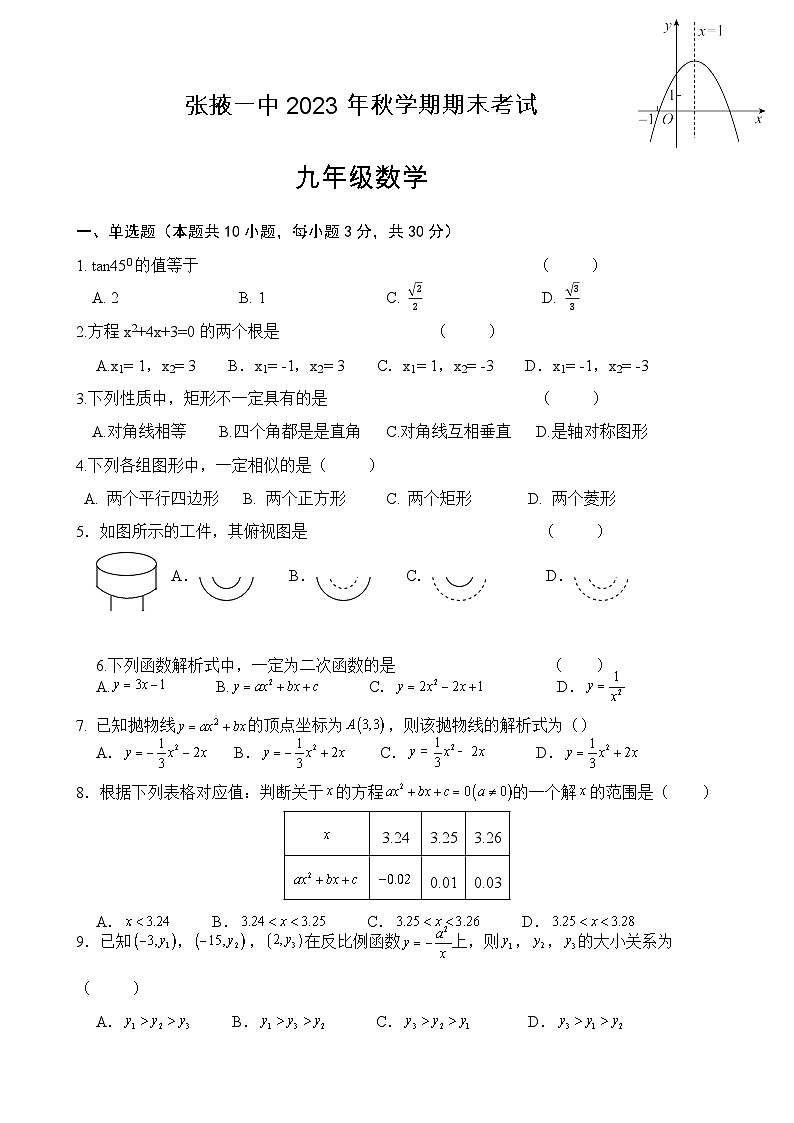 甘肃省张掖市甘州张掖市第一中学2023-2024学年上学期九年级数学期末考试试卷第1页