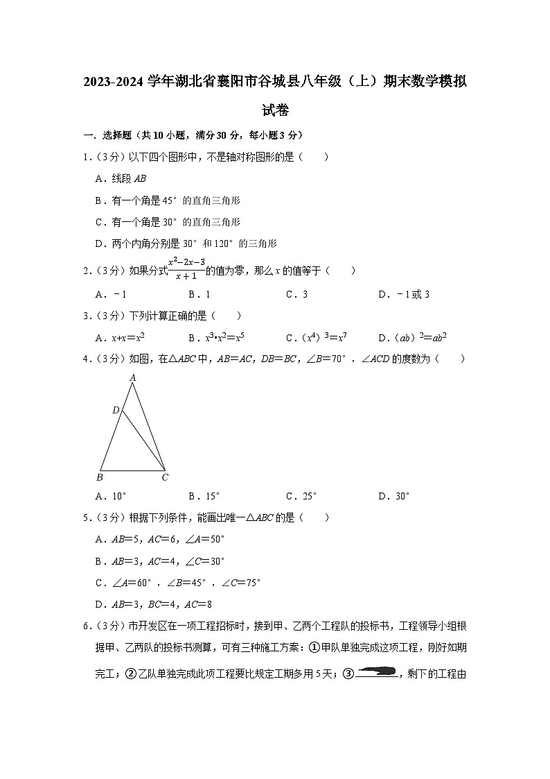 湖北省襄阳市谷城县2023-2024学年八年级上学期期末数学模拟试卷第1页