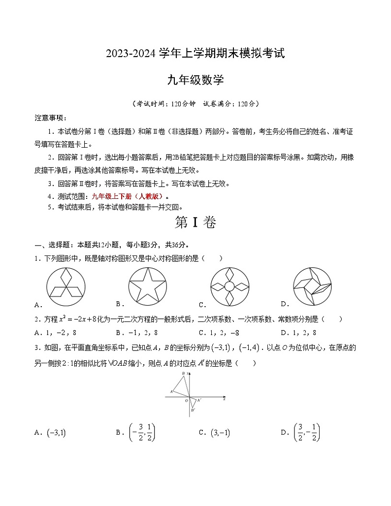 九年级数学期末模拟卷01（人教版，九年级上下册）-2023-2024学年初中上学期期末模拟考试01