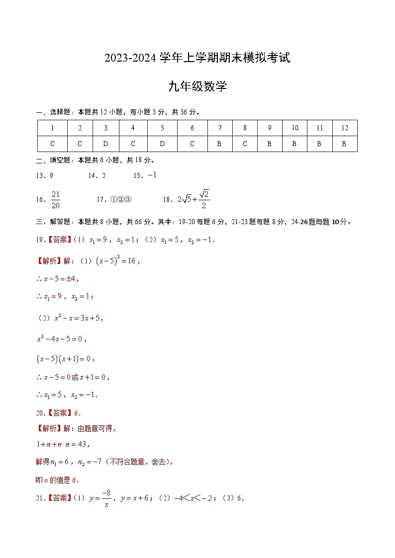 九年级数学期末模拟卷01（人教版，九年级上下册）-2023-2024学年初中上学期期末模拟考试01