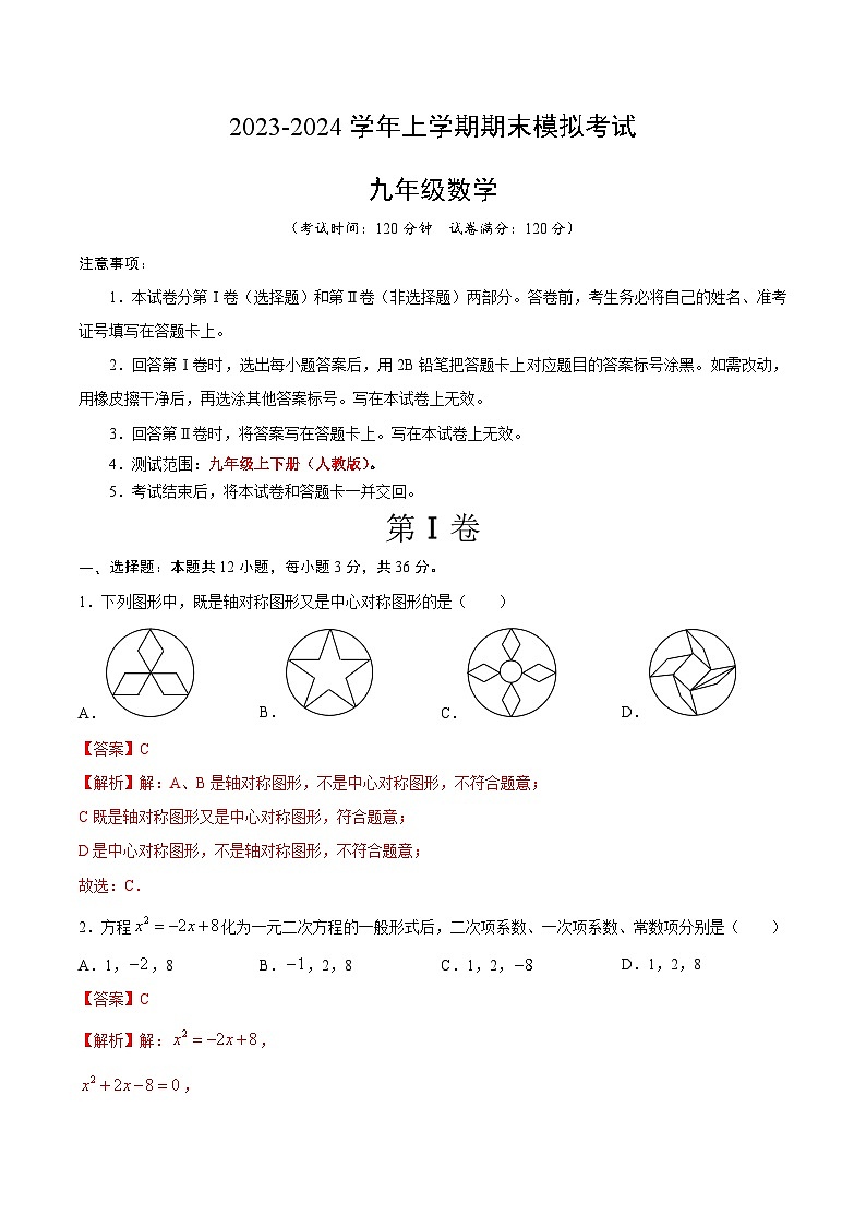 九年级数学期末模拟卷01（人教版，九年级上下册）-2023-2024学年初中上学期期末模拟考试01
