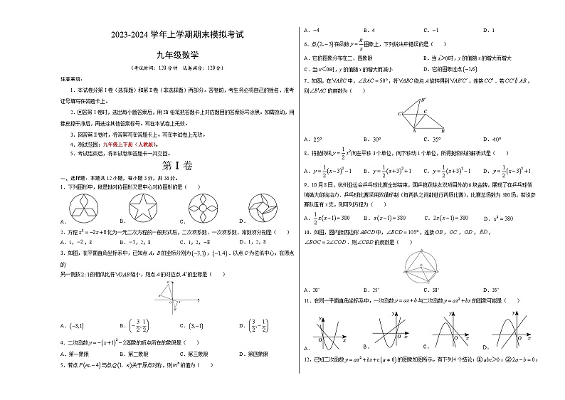 九年级数学期末模拟卷01（人教版，九年级上下册）-2023-2024学年初中上学期期末模拟考试01
