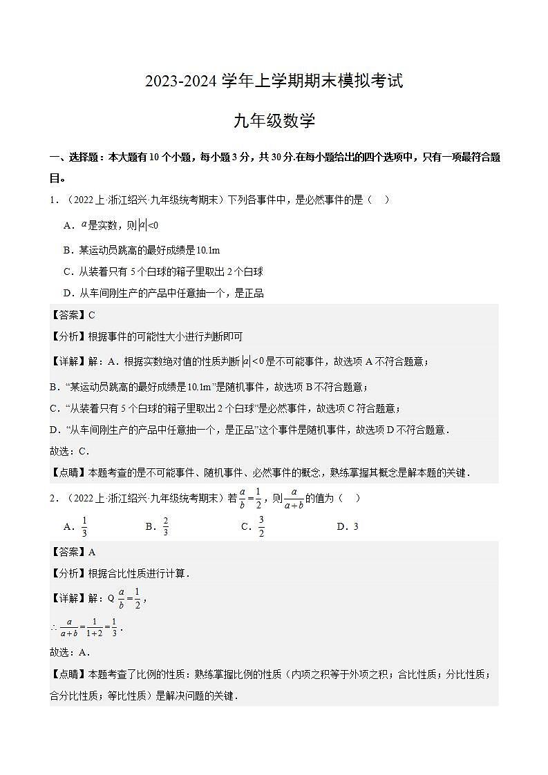 九年级数学期末模拟卷01（浙江专用）（浙教版九年级上册+下册全部）-2023-2024学年初中上学期期末模拟考试01