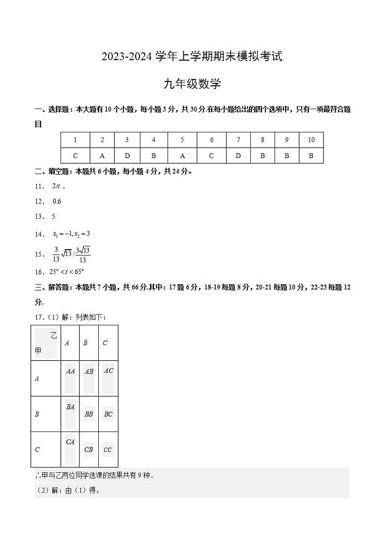 九年级数学期末模拟卷01（浙江专用）（浙教版九年级上册+下册全部）-2023-2024学年初中上学期期末模拟考试01