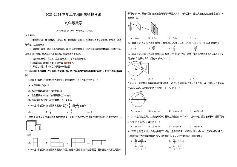 九年级数学期末模拟卷01（浙江专用）（浙教版九年级上册+下册全部）-2023-2024学年初中上学期期末模拟考试01