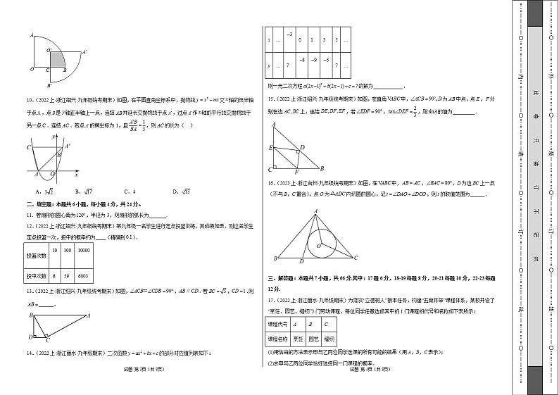 九年级数学期末模拟卷01（浙江专用）（浙教版九年级上册+下册全部）-2023-2024学年初中上学期期末模拟考试02