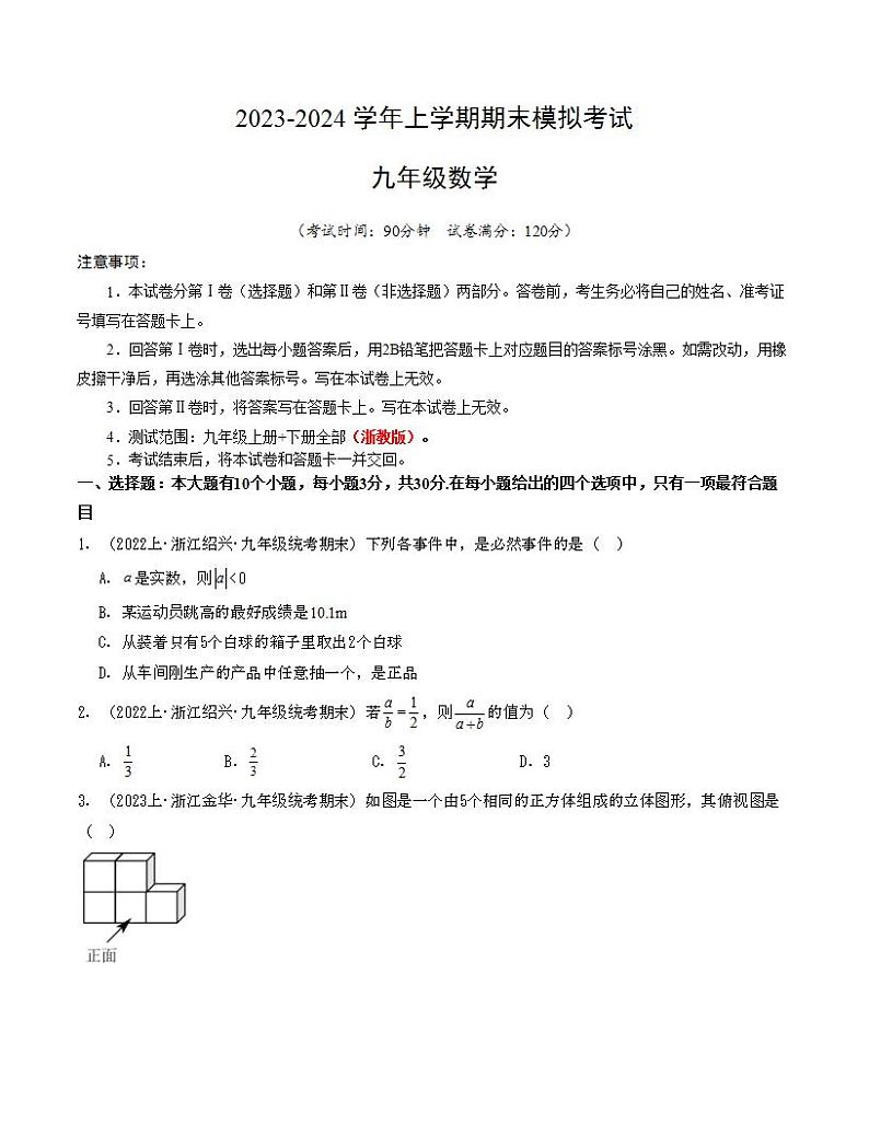 九年级数学期末模拟卷01（浙江专用）（浙教版九年级上册+下册全部）-2023-2024学年初中上学期期末模拟考试01