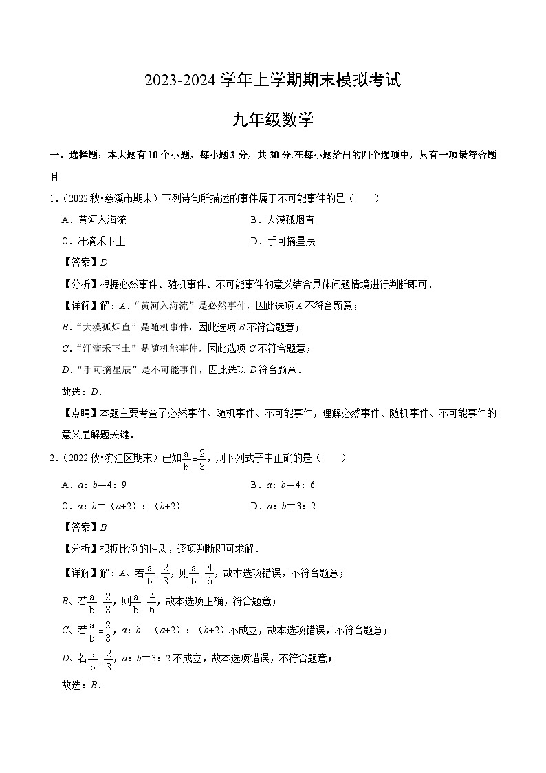 九年级数学期末模拟卷02（浙江专用）（浙教版九年级上册+下册全部）-2023-2024学年初中上学期期末模拟考试01