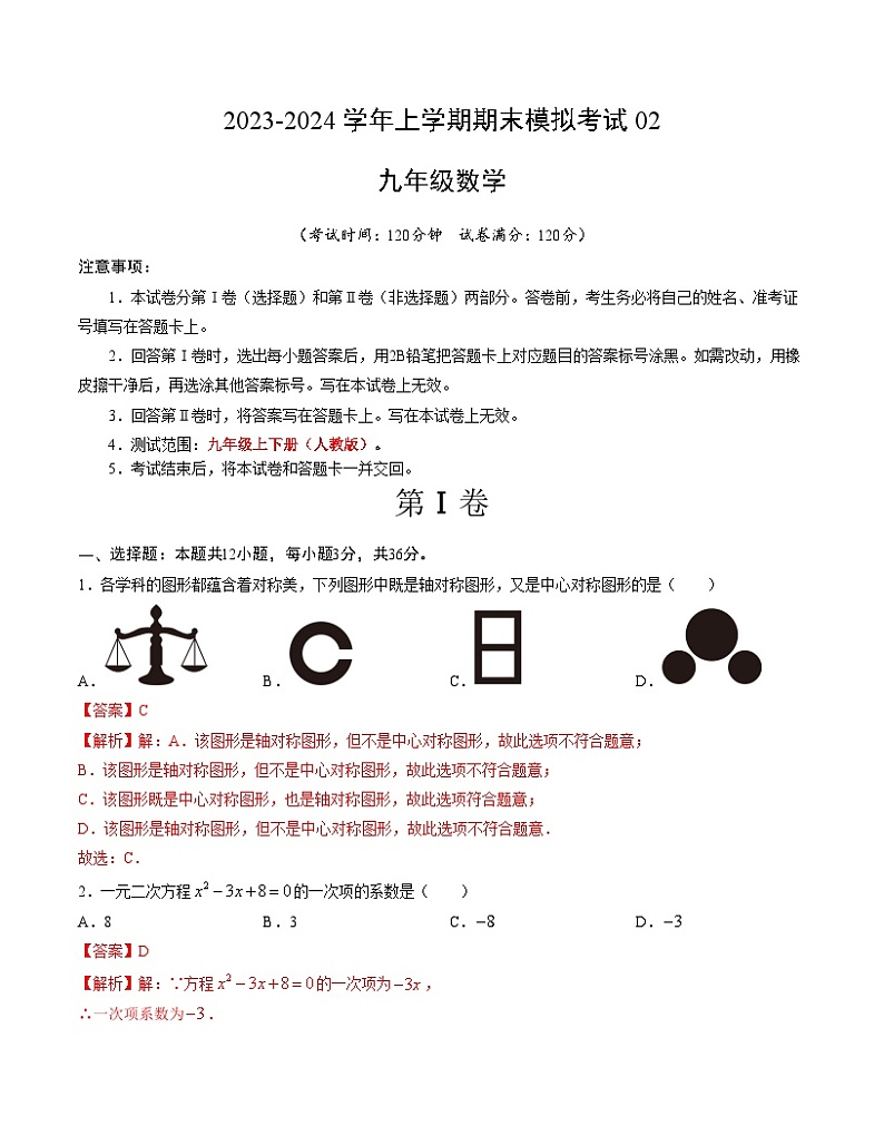 九年级数学期末模拟卷02（人教版，九年级上下册）-2023-2024学年初中上学期期末模拟考试01