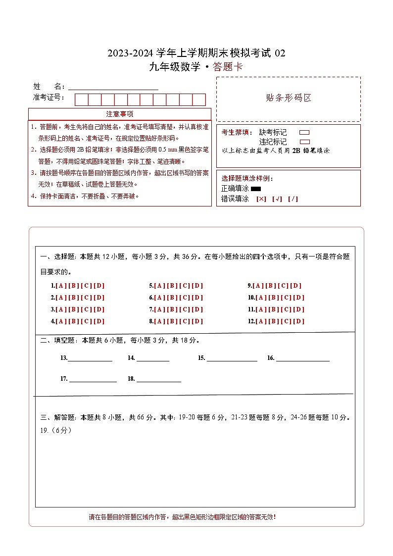 九年级数学期末模拟卷02（人教版，九年级上下册）-2023-2024学年初中上学期期末模拟考试01