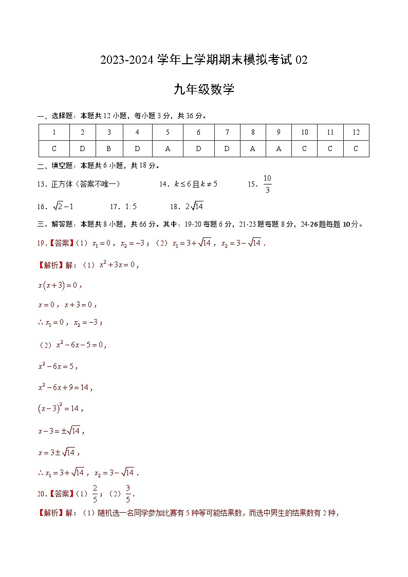 九年级数学期末模拟卷02（人教版，九年级上下册）-2023-2024学年初中上学期期末模拟考试01