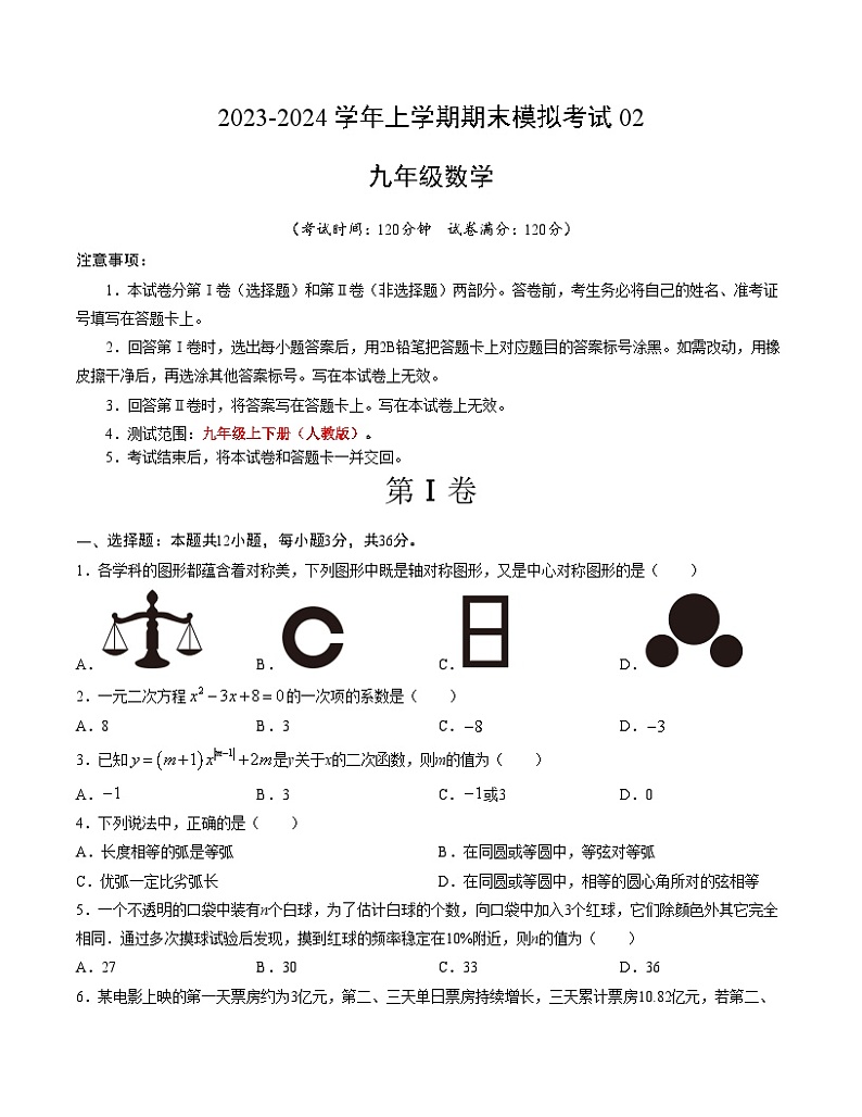 九年级数学期末模拟卷02（人教版，九年级上下册）-2023-2024学年初中上学期期末模拟考试01