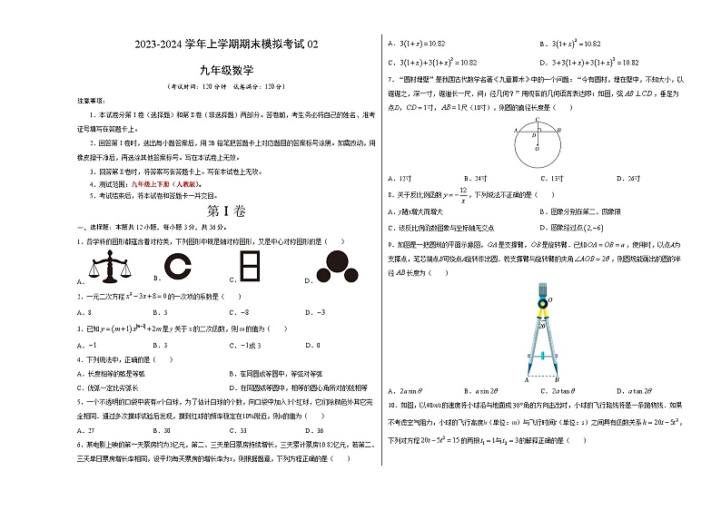 九年级数学期末模拟卷02（人教版，九年级上下册）-2023-2024学年初中上学期期末模拟考试01
