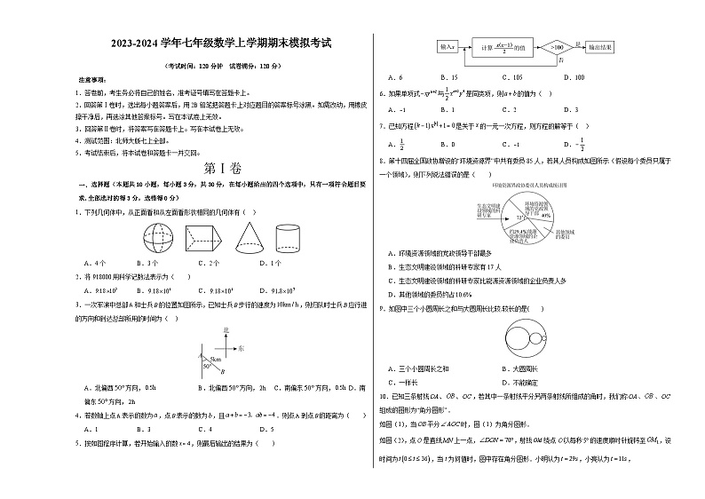七年级数学期末模拟卷02（北师大版七上全册）-2023-2024学年初中上学期期末模拟考试01