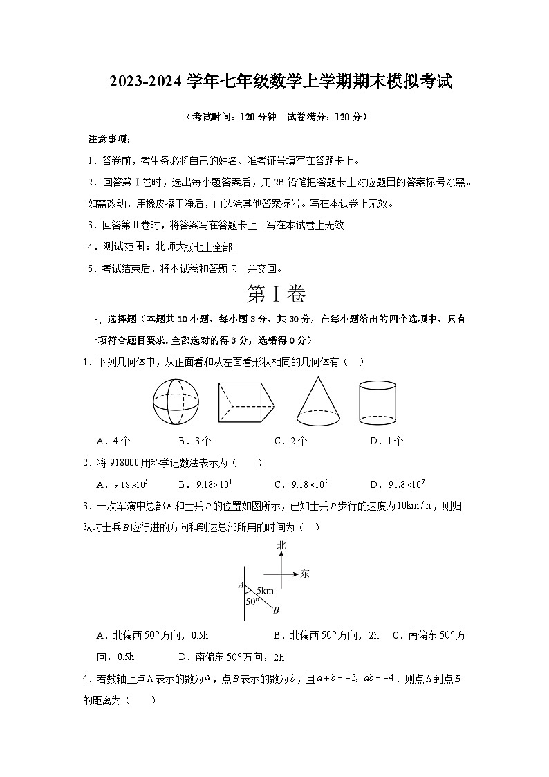 七年级数学期末模拟卷02（北师大版七上全册）-2023-2024学年初中上学期期末模拟考试01