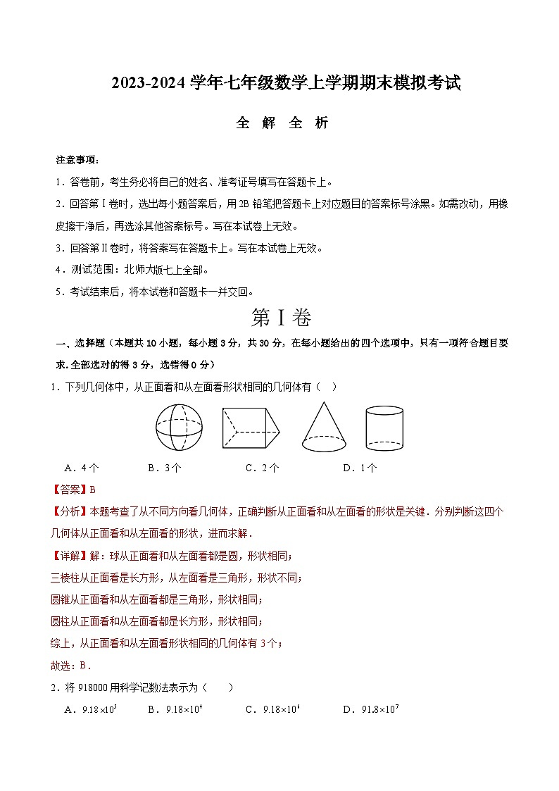 七年级数学期末模拟卷02（北师大版七上全册）-2023-2024学年初中上学期期末模拟考试01