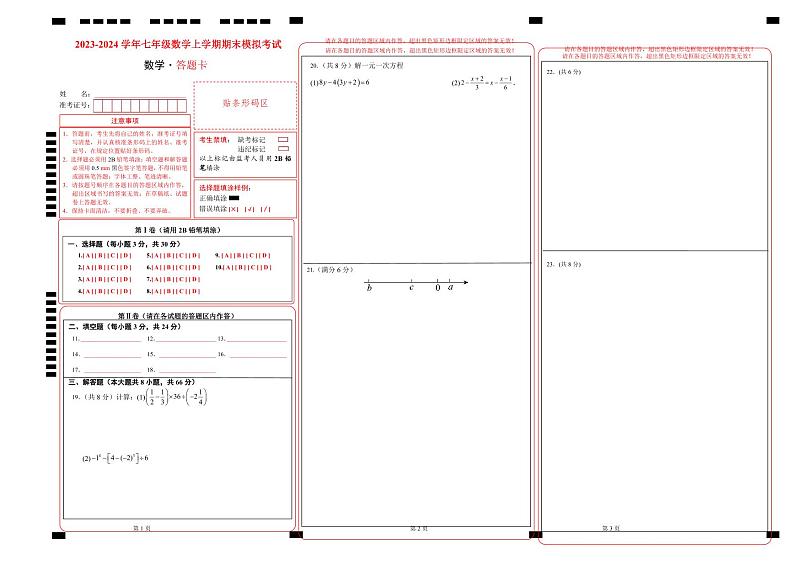 七年级数学期末模拟卷02（答题卡）第1页