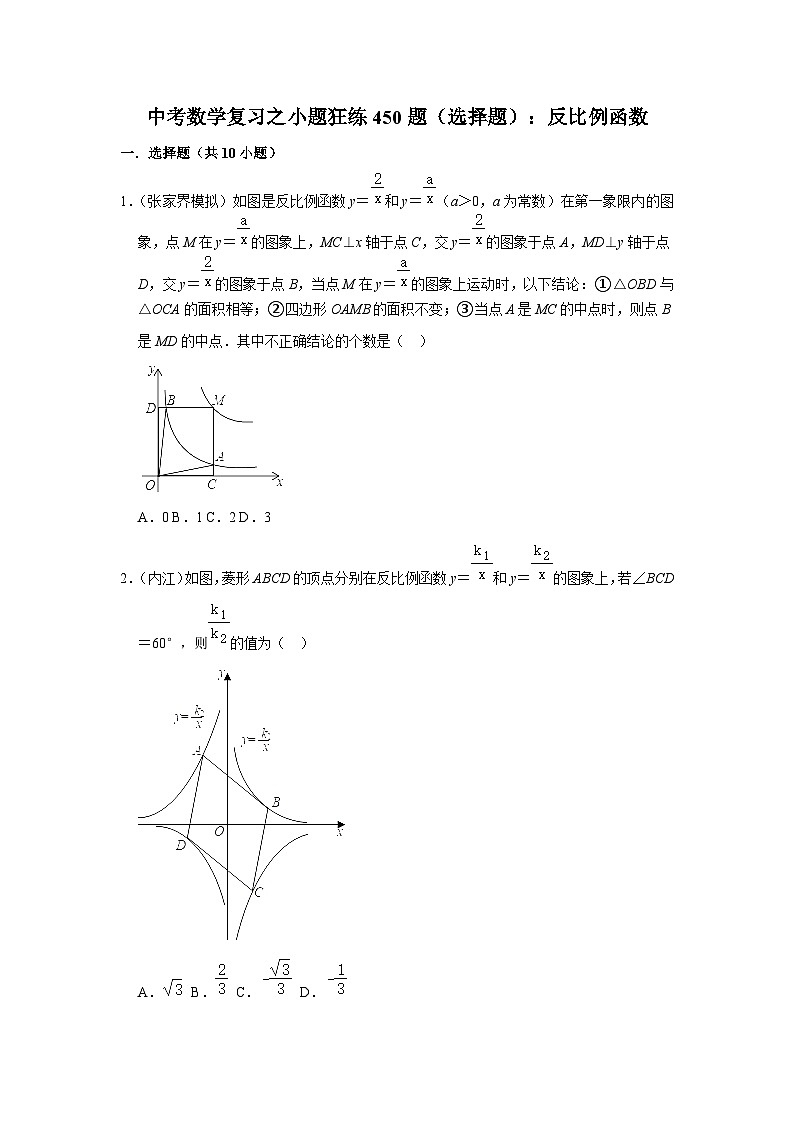 中考数学复习之小题狂练450题（选择题）：反比例函数（含答案）第1页