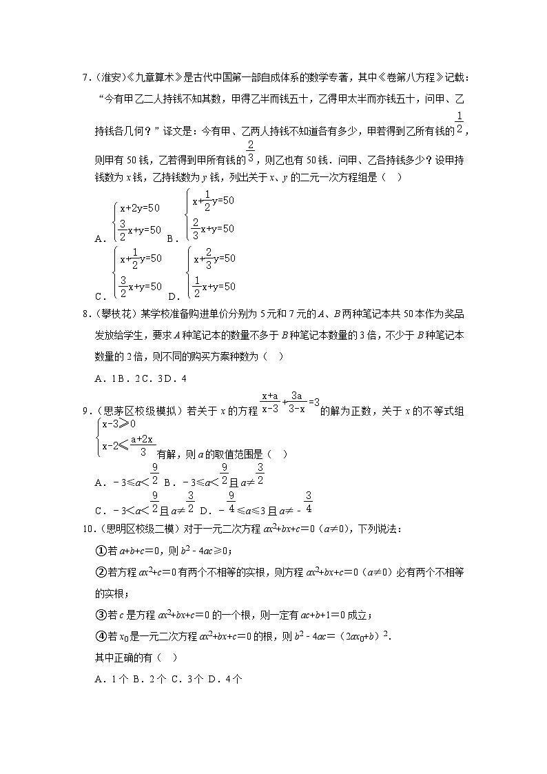 中考数学复习之小题狂练450题（选择题）：方程与不等式（含答案）第2页
