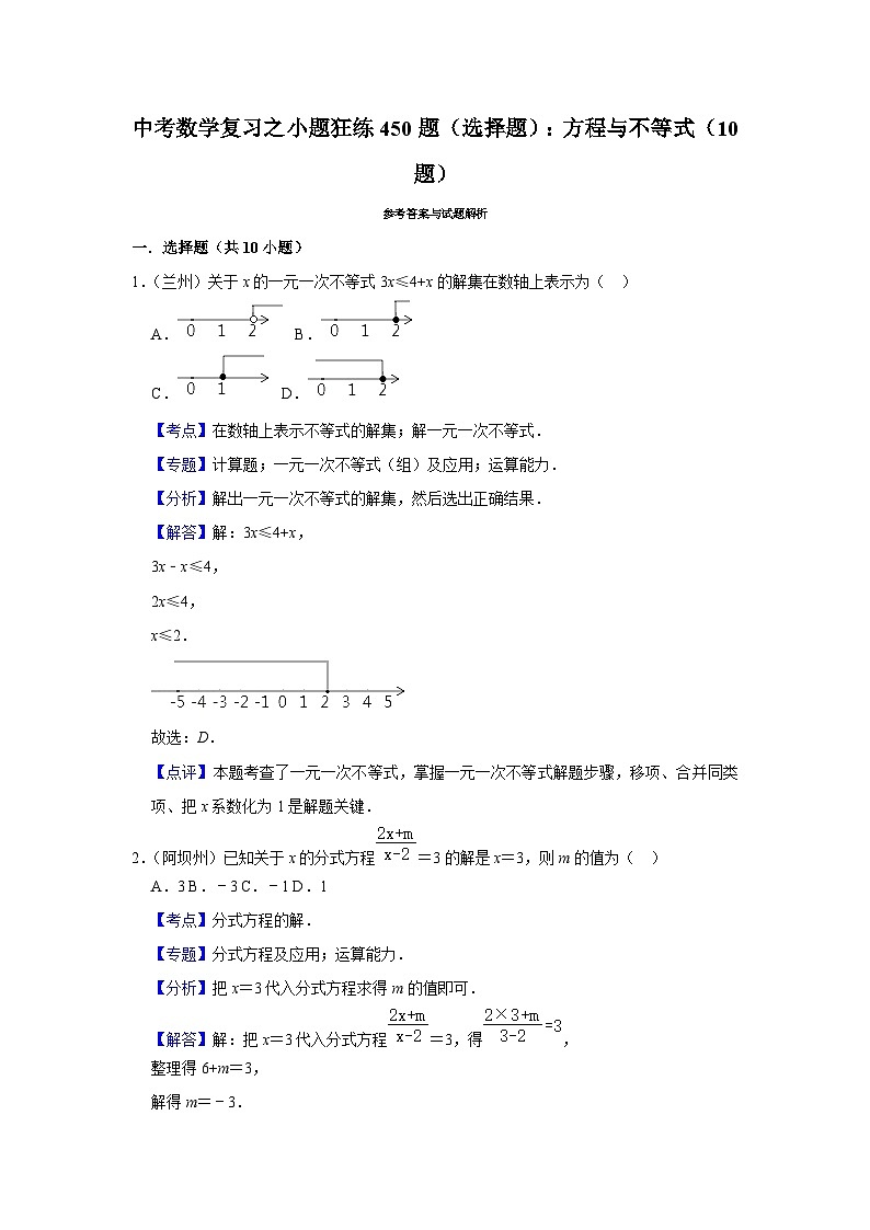 中考数学复习之小题狂练450题（选择题）：方程与不等式（含答案）第3页