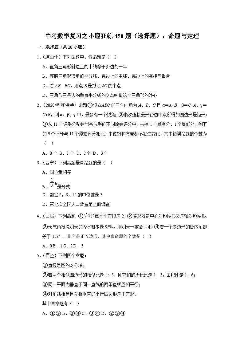 中考数学复习之小题狂练450题（选择题）：命题与定理（含答案）第1页