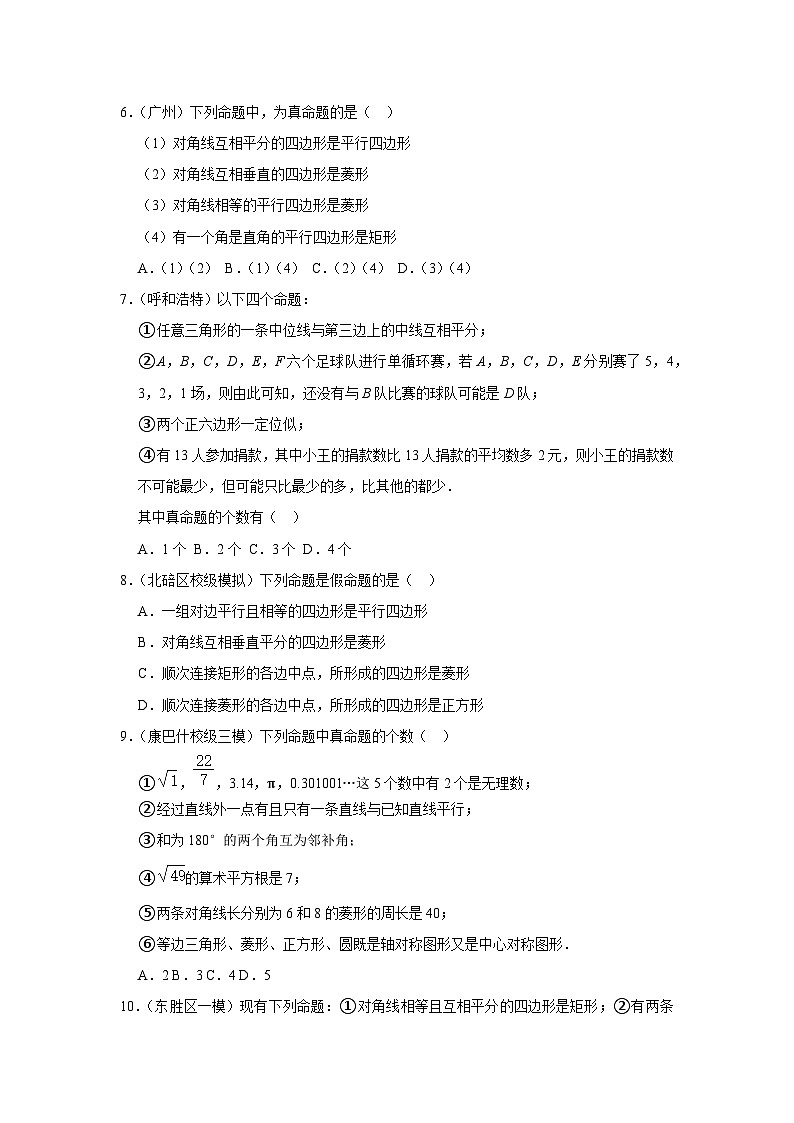 中考数学复习之小题狂练450题（选择题）：命题与定理（含答案）第2页