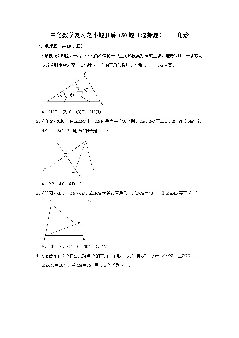 中考数学复习之小题狂练450题（选择题）：三角形（含答案）第1页
