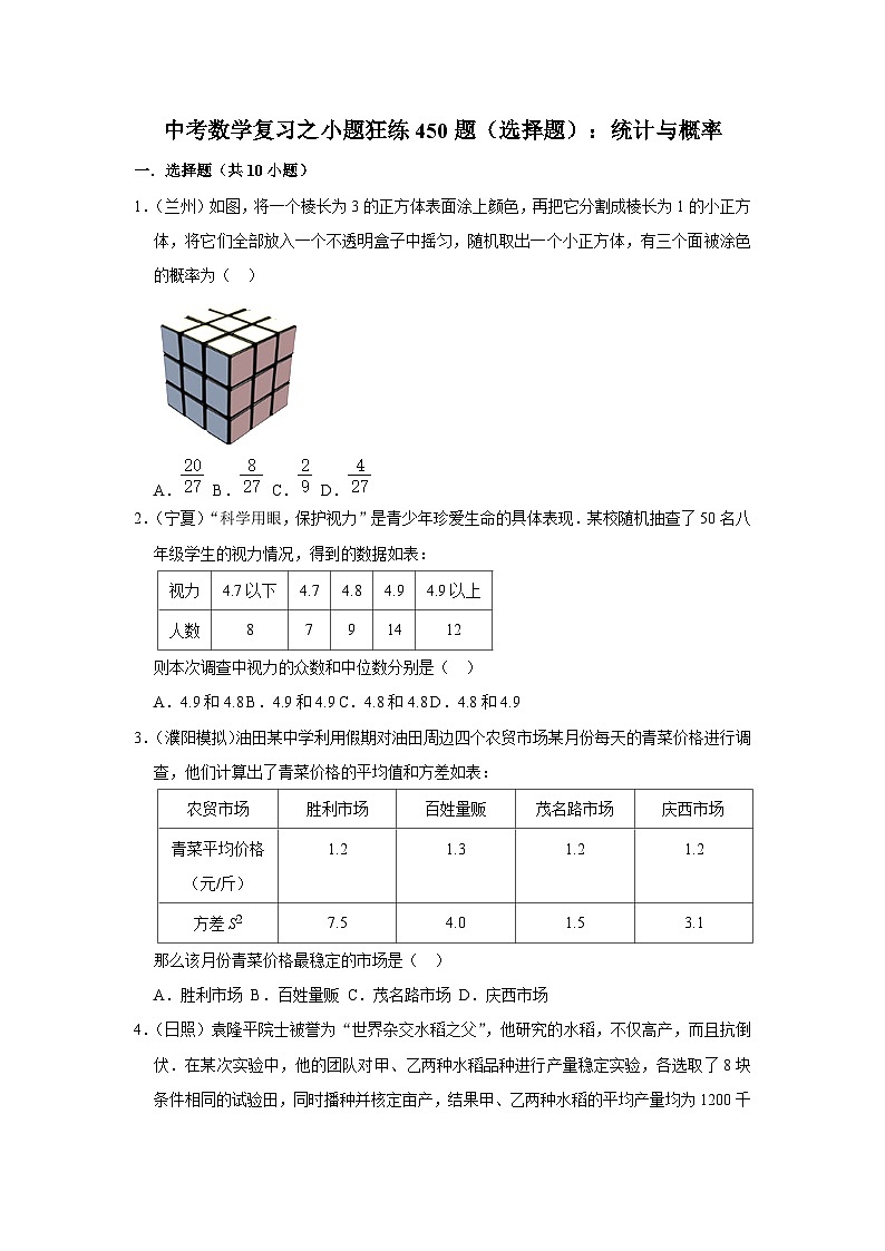 中考数学复习之小题狂练450题（选择题）：统计与概率（含答案）第1页