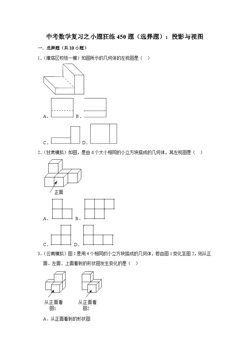 中考数学复习之小题狂练450题（选择题）：投影与视图（含答案）第1页