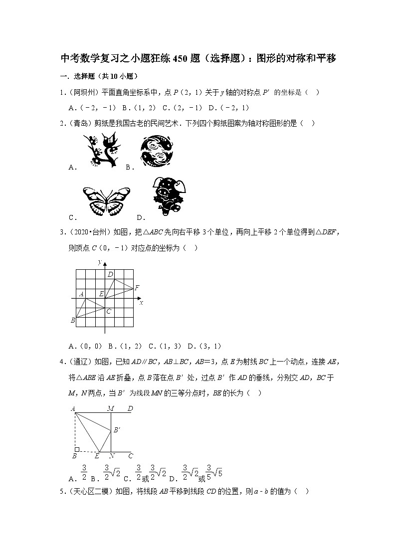 中考数学复习之小题狂练450题（选择题）：图形的对称和平移（含答案）第1页