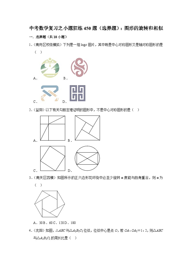中考数学复习之小题狂练450题（选择题）：图形的旋转和相似（含答案）第1页