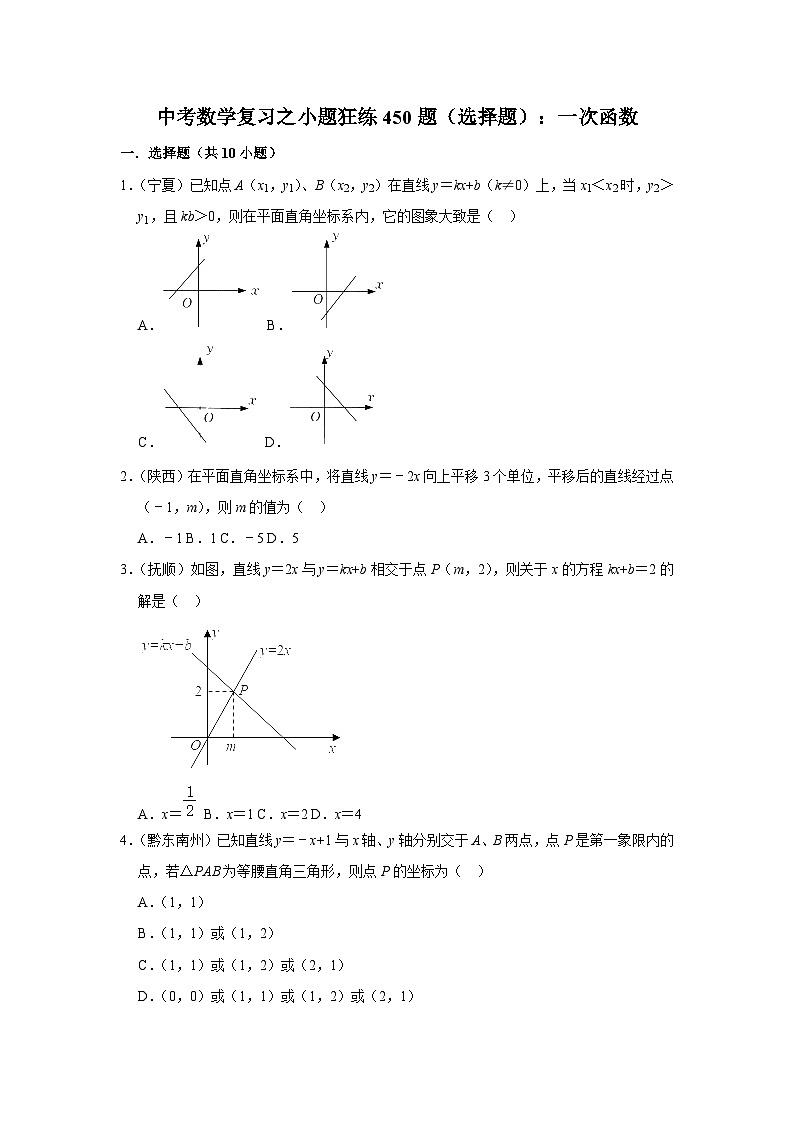 中考数学复习之小题狂练450题（选择题）：一次函数（含答案）第1页