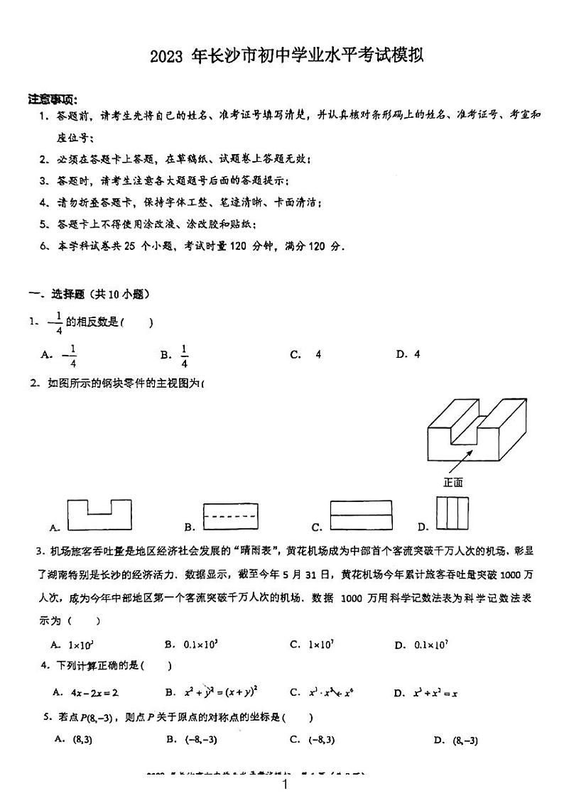 2023长沙市初中学业水平模拟考试数学试卷第1页