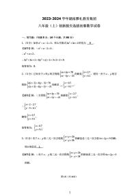 2023-2024学年湖南雅礼教育集团八年级（上）创新拔尖选拔初赛数学试卷