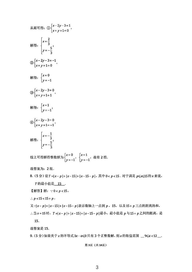 2023-2024学年湖南雅礼教育集团八年级（上）创新拔尖选拔初赛数学试卷第3页