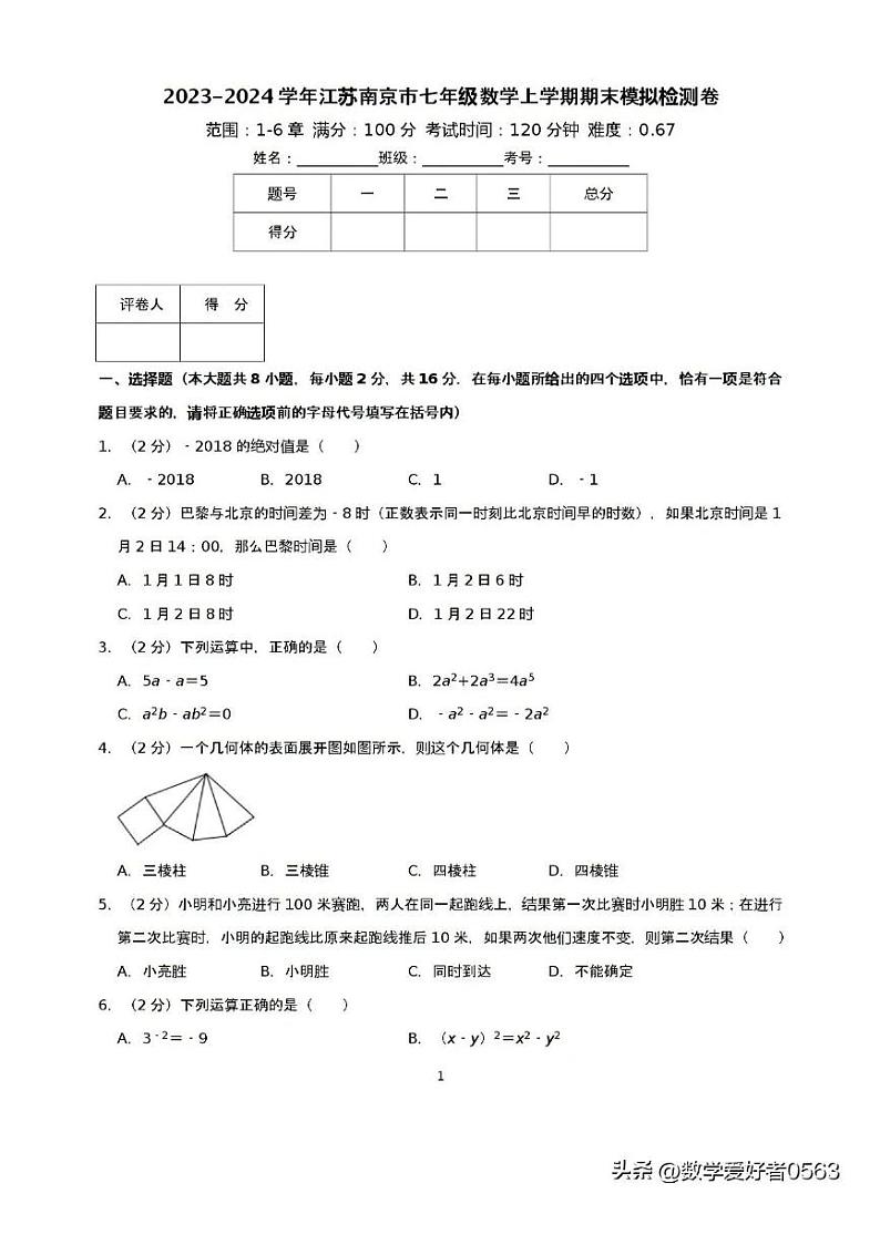 2023-2024年江苏南京七年级数学第一学期期末模拟测试卷含答案03