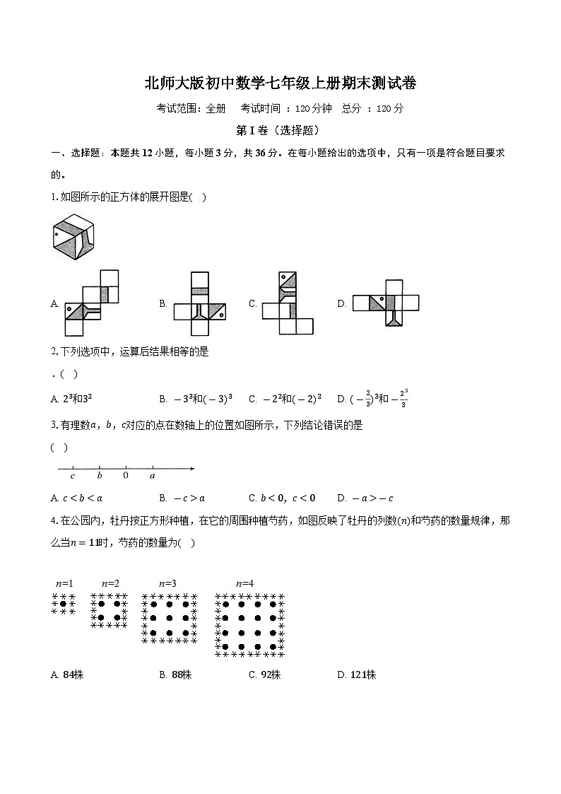 北师大版初中数学七年级上册期末测试卷（困难）（含答案解析）01