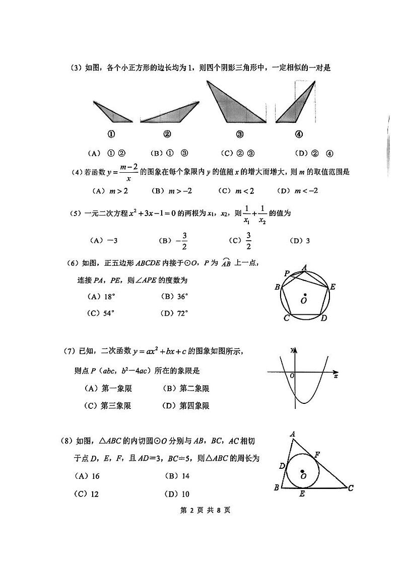 天津市南开区2023-2024学年上学期九年级期末数学试卷02