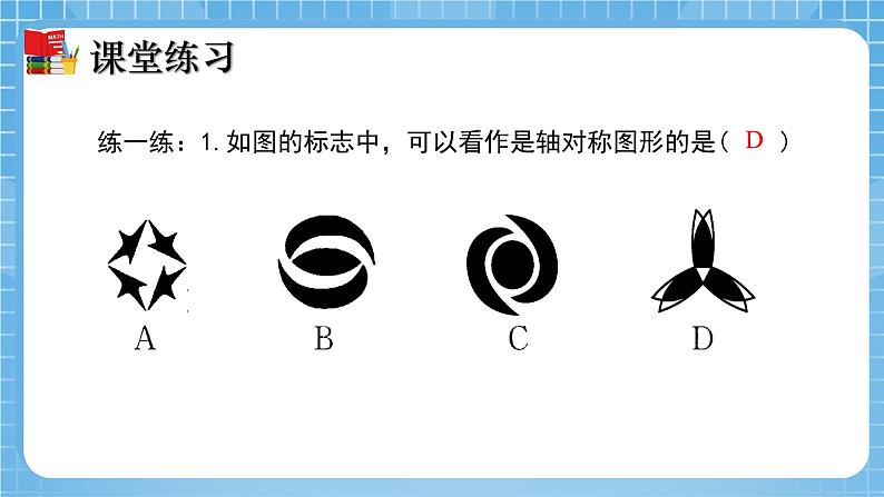 北师大版数学七年级下册5.1 轴对称现象同步课件08