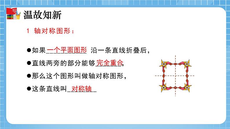 北师大版数学七年级下册5.2 探索轴对称的性质 同步课件03