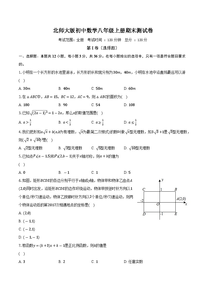 北师大版初中数学八年级上册期末测试卷（含详细答案解析）01