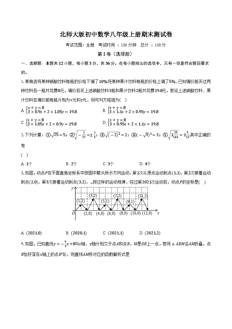 北师大版初中数学八年级上册期末测试卷（困难）（含详细答案解析）第1页