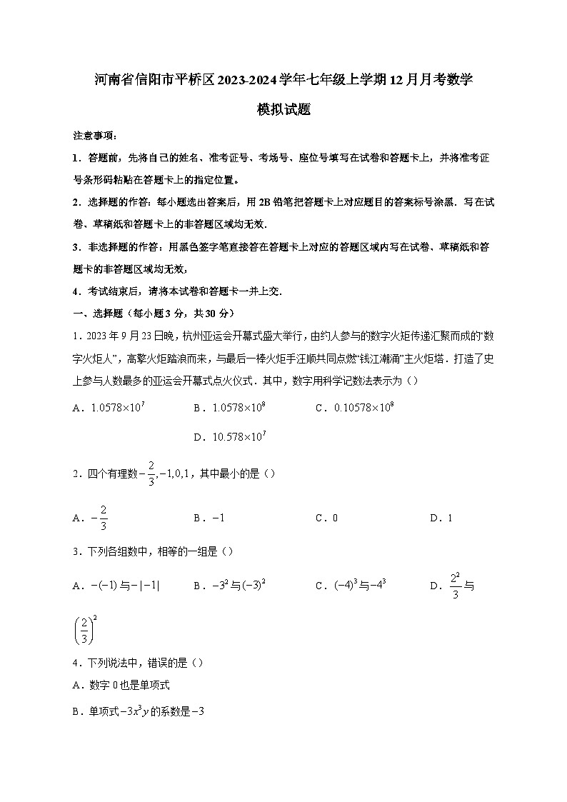 河南省信阳市平桥区2023-2024学年七年级上学期12月月考数学模拟试题（含答案）01