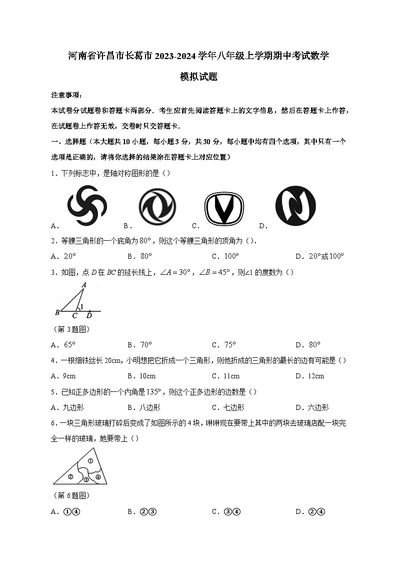 河南省许昌市长葛市2023-2024学年八年级上学期期中考试数学模拟试题（含答案）01
