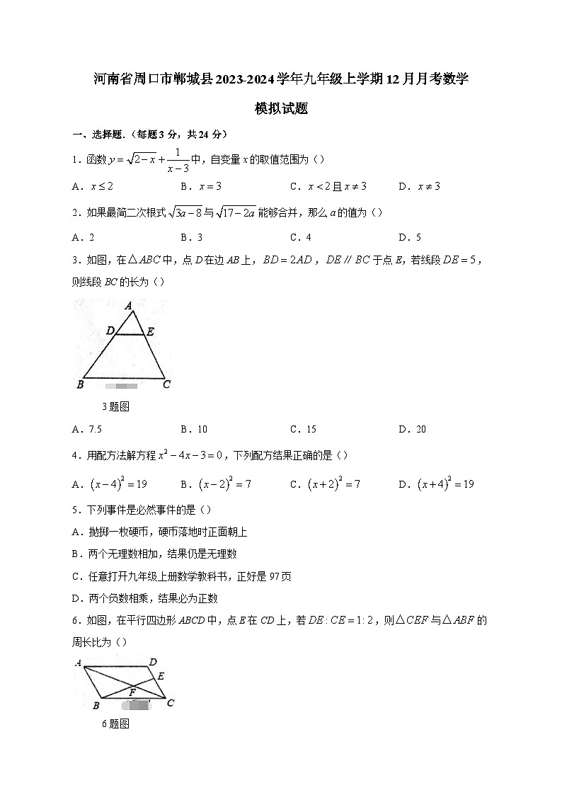 河南省周口市郸城县2023-2024学年九年级上学期12月月考数学模拟试题（含答案）第1页