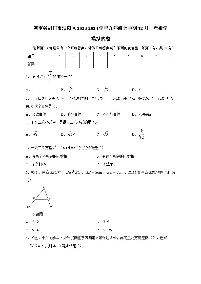河南省周口市淮阳区2023-2024学年九年级上学期12月月考数学模拟试题（含答案）第1页
